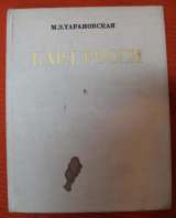 Архитектор - К. Росси. Тарановская 1980