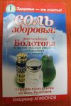 Соль здоровья. Рекомендации Болотова