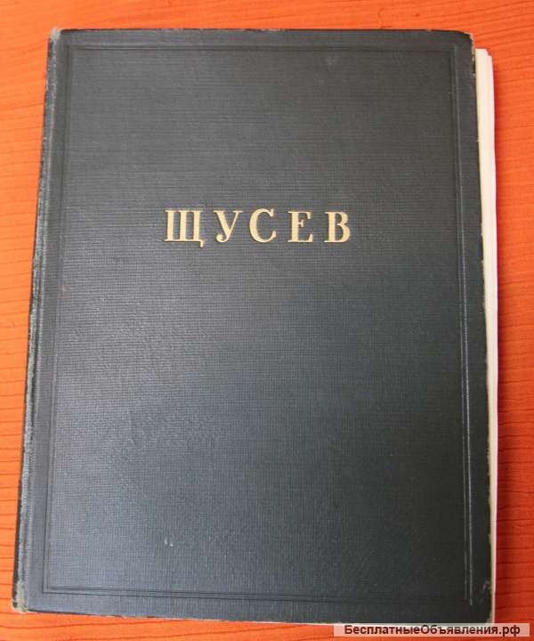 Архитектор Щусев 1952