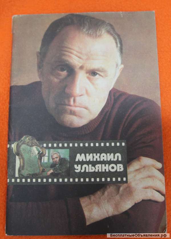 Михаил Ульянов актер. 1985