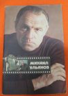 Михаил Ульянов актер. 1985