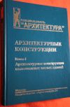 Архитектурные конструкции малоэтажных здании. 2005