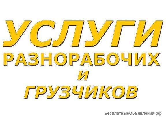 Требуются грузчики, разнорабочие с ежедневными выплатами
