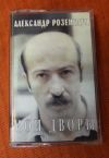 Кассета для магнитофона Розенбаум