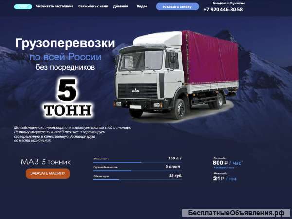 Грузоперевозки Воронеж 5 тонн