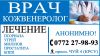 Врач кожвенеролог