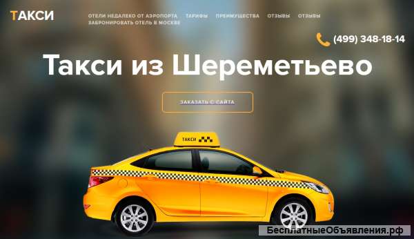 Такси из Шереметьево
