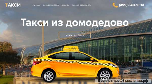 Такси из Домодедово