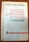 Учебник для занятии по русскому языку СССР 1973