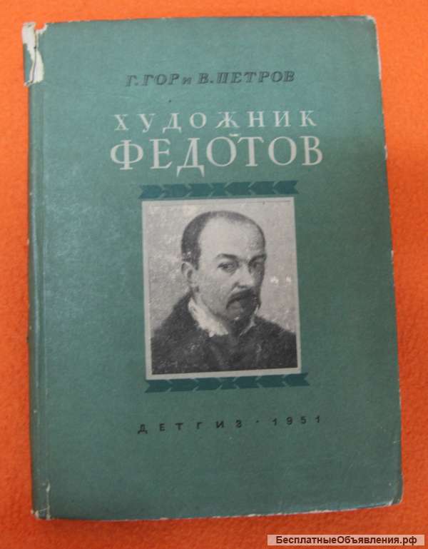 Художник Федоров 1951