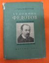 Художник Федоров 1951