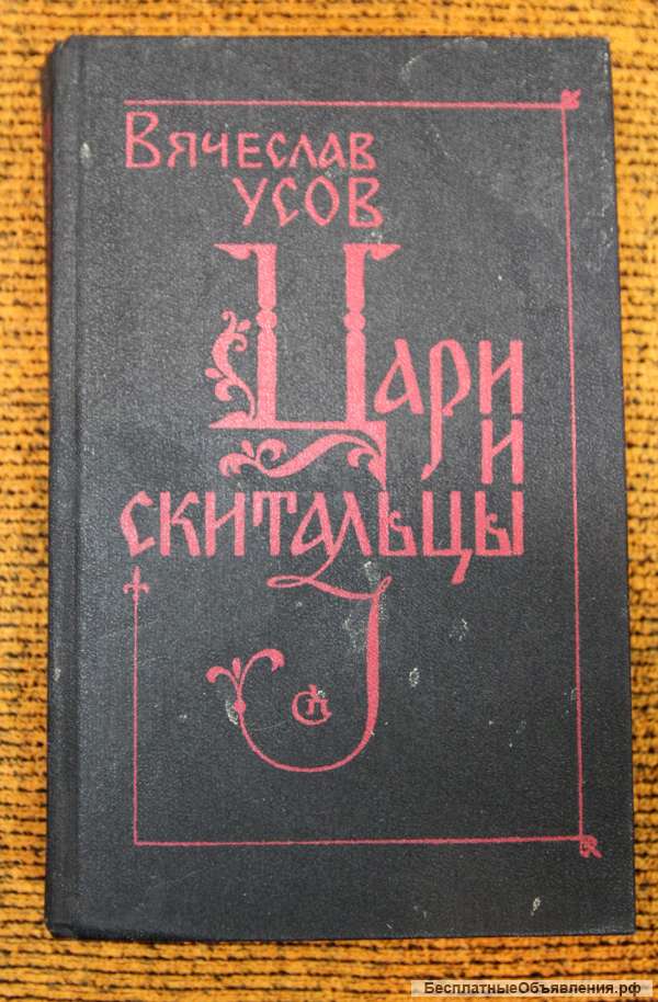 Цари и скитальцы. Усов