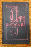 Цари и скитальцы. Усов