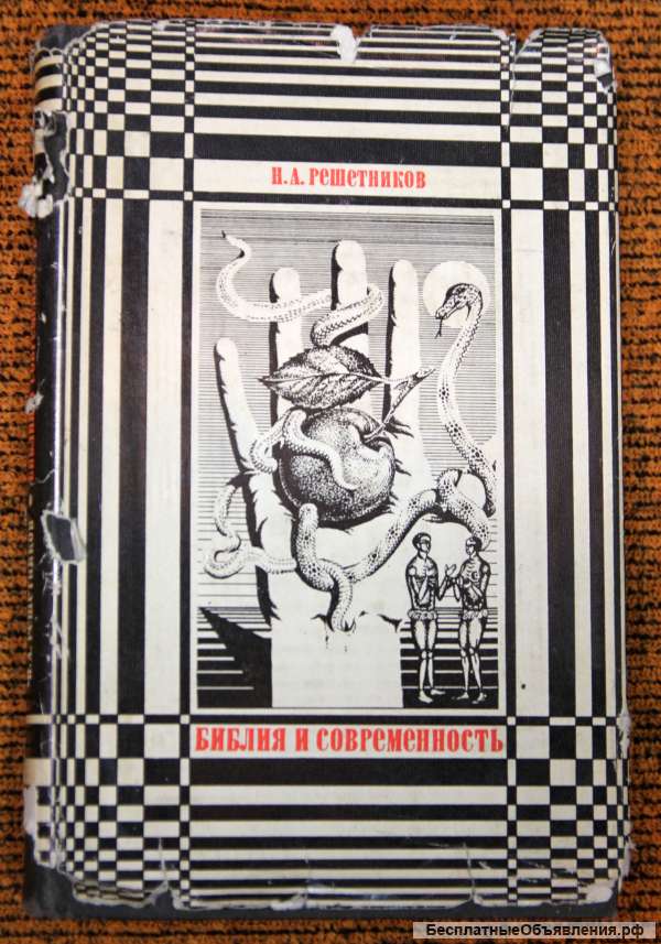 Библия и современность. Решетников