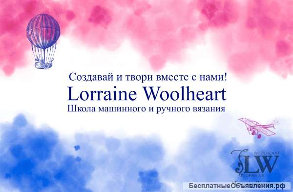 Школа машинного вязания Lorraine Woolheart