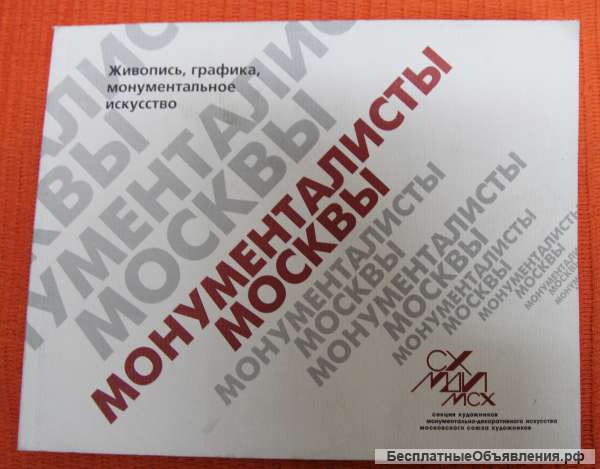 Каталог участников монументалисты Москвы, 2006