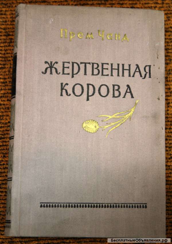 Прем Чанд Жертвенная корова