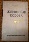 Прем Чанд Жертвенная корова