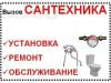 Сантехник