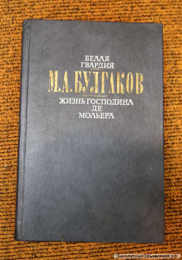 Белая гвардия Жизнь господина де Мольера Булгаков