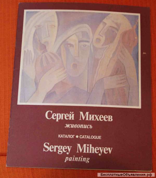С. Михеев каталог живопись 1994
