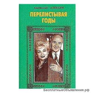 Анатолий Алексин: "Перелистывая годы"