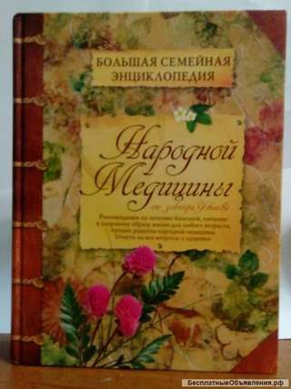Большая семейная энциклопедия народной медицины
