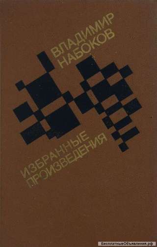Владимир Набоков. Избранное