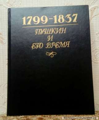 "Пушкин и его время. 1799 - 1837"