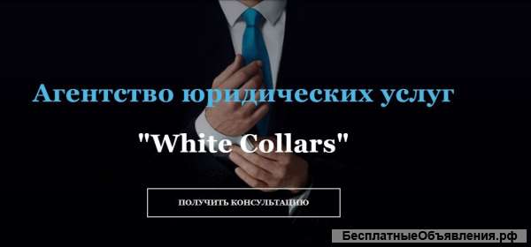 Агентство юридических услуг "White Collars" предлагает свои услуги