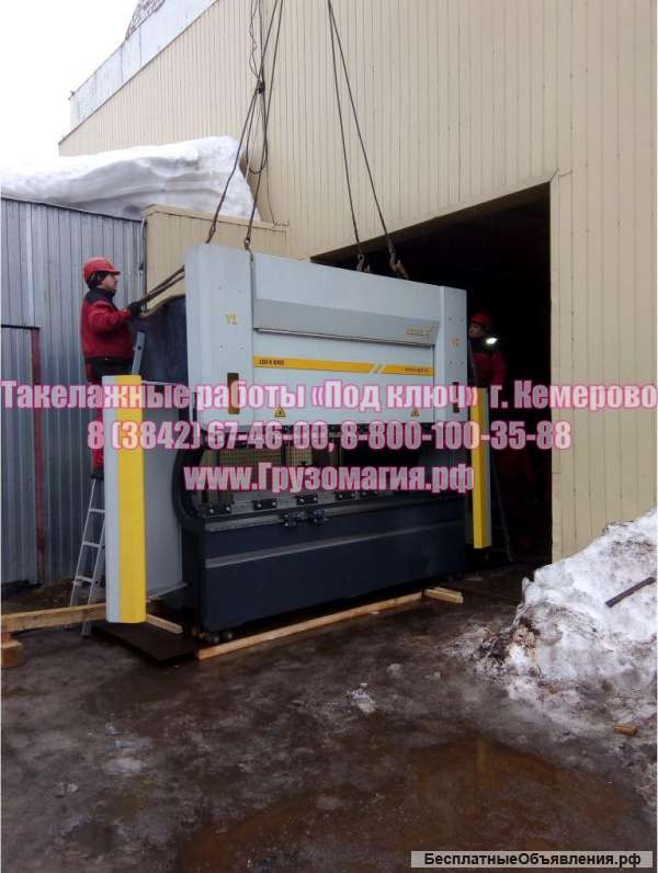 Такелажные работы Кемерово 67-46-00, 8 800 100-35-88