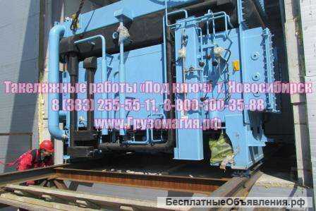 Такелажные работы Новосибирск 255-55-11, 8 800 100-35-88