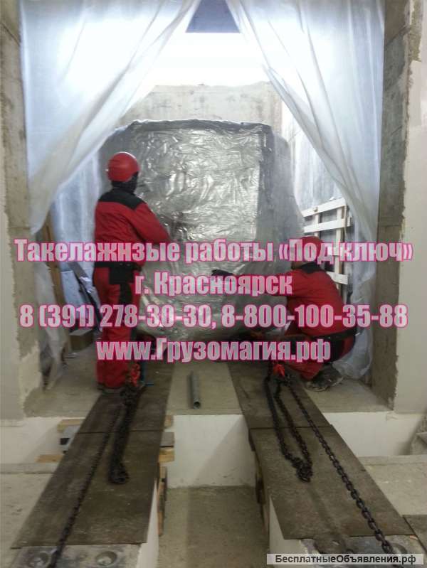 Такелажные работы Красноярск 278-30-30, 8 800 100-35-88