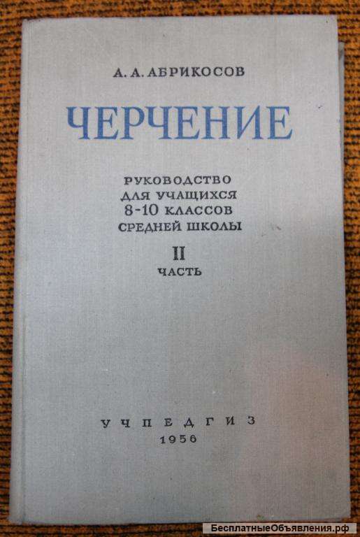 Черчение 8-10 класс 1956