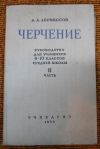 Черчение 8-10 класс 1956
