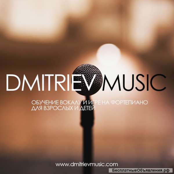 DMITRIEV MUSIC - Обучение вокалу и игре на фортепиано для взрослых и детей