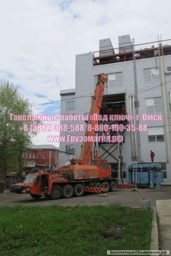 Такелажные работы Омск 388-588, 8 800 100-35-88