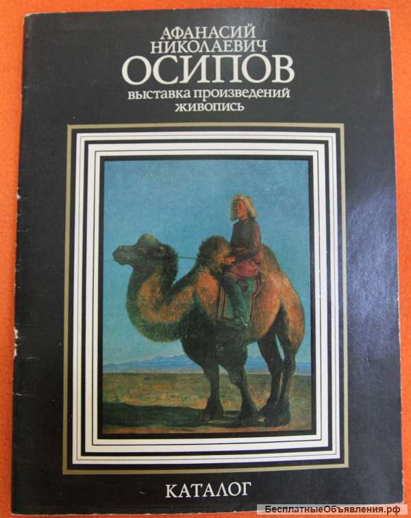 Каталог живописи А. Осипова с автографом
