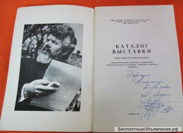 Каталог живописи В. Пруса с автографом