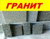 Гранитная плитка. Брусчатка гранитная. Ступени гранитные.