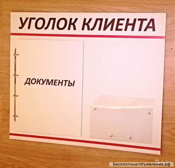 Уголок покупателя, клиента (новый)