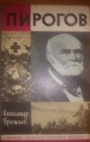 Александр Брежнев-Пирогов (ЖЗЛ)