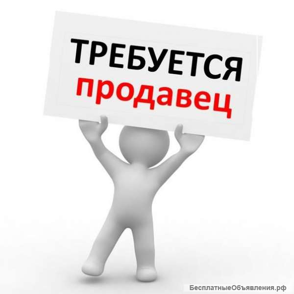 Требуется продавец в продуктовый магазин