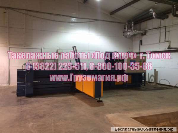 Такелажные работы Томск 22-35-11, 8 800 100-35-88