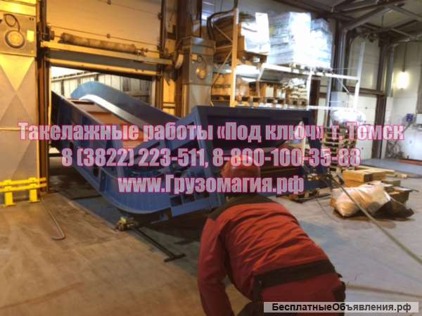 Такелажные работы Томск 22-35-11, 8 800 100-35-88