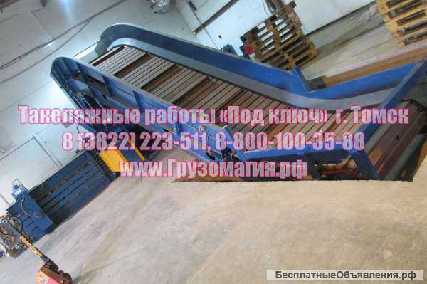 Такелажные работы Томск 22-35-11, 8 800 100-35-88