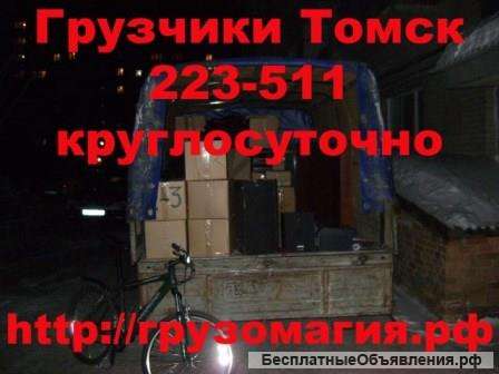 Переезды "Под ключ" Томск 22-35-11, 22-35-44