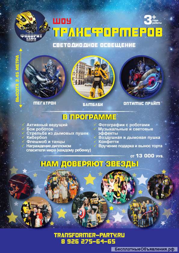Шоу Трансформеров