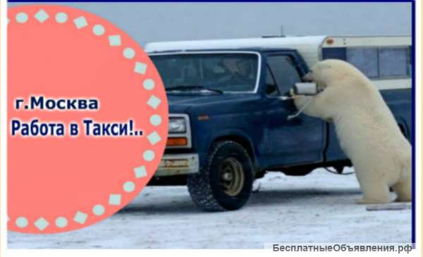 Требуются водители такси для работы в Москве