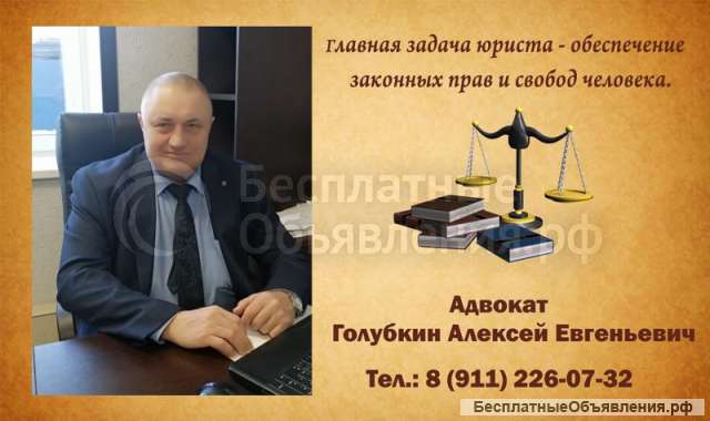 Адвокат Алексей Евгеньевич Голубкин в Гатчине